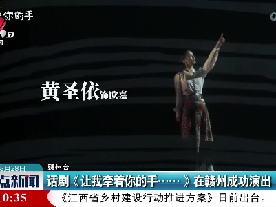 话剧《让我牵着你的手......》在赣州成功演出