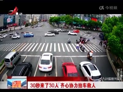 30秒来了30人 齐心协力抬车救人