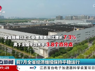 前7月全省经济继续保持平稳运行