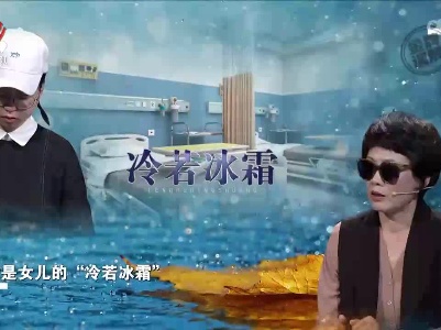 女子收养了一个女儿 结果换来的却是冷若冰霜