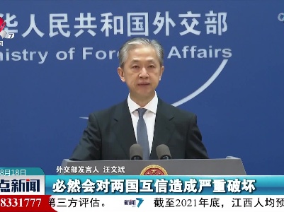 汪文斌：希望美方将一个中国原则不折不扣落到实处