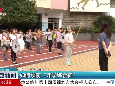 【警惕“开学综合征”！】如何预防“开学综合征”