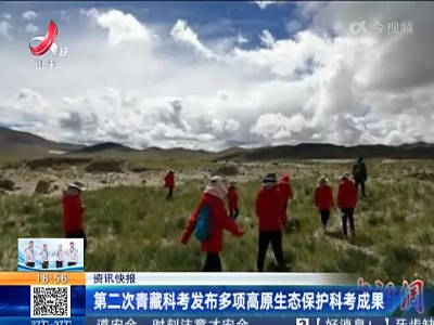 第二次青藏科考发布多项高原生态保护科考成果