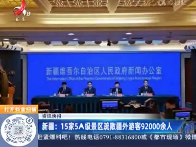 新疆：15家5A级景区疏散疆外游客92000余人