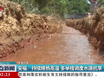 【防旱抗旱】安福：持续晴热高温 多举措调度水源抗旱
