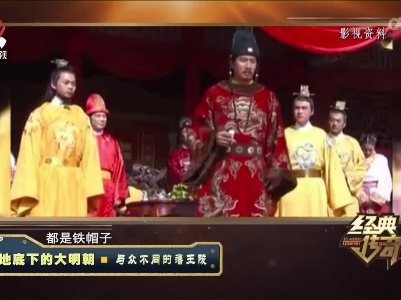 经典传奇20220824 地底下的大明朝——与众不同的藩王陵