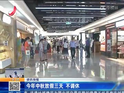 今年中秋放假三天 不调休