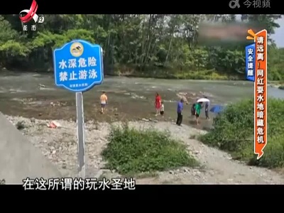 安全提醒——请远离！网红耍水地暗藏危机
