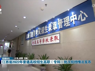 江西省2022年普通高校招生高职（专科）批次投档情况发布