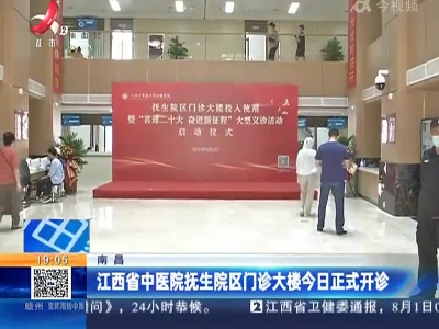 南昌：江西省中医院抚生院区门诊大楼今日正式开诊