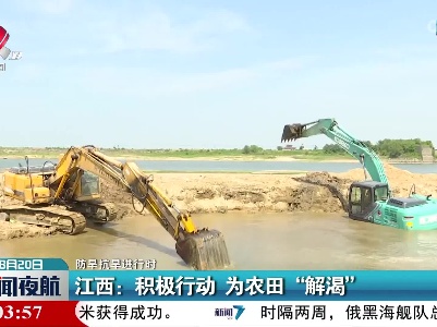 【防旱抗旱进行时】江西：积极行动 为农田“解渴”