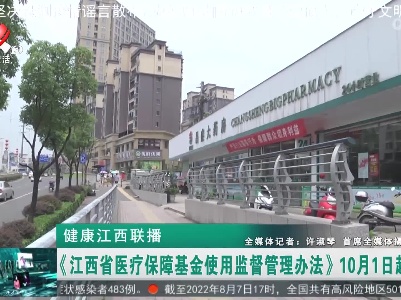 健康江西联播20220808