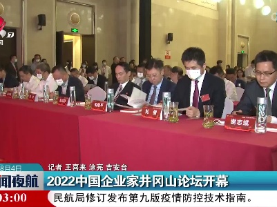 2022中国企业家井冈山论坛开幕