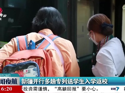 新疆开行多趟专列送学生入学返校