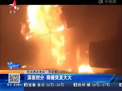 【民法典在身边】萍乡市：深夜时分 商铺突发大火