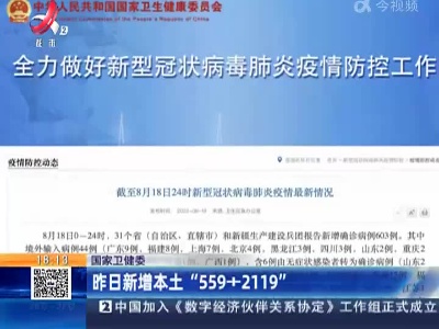 国家卫健委：昨日新增本土“559+2119”