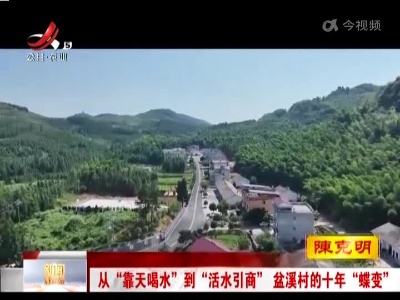 从“靠天喝水”到“活水引商” 盆溪村的十年“蝶变”
