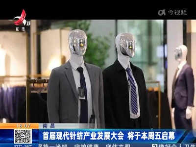 南昌：首届现代针纺产业发展大会 将于本周五启幕