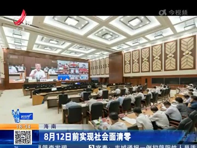 海南：8月12日前实现社会面清零