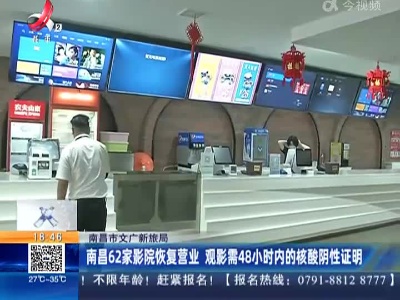 南昌市文广新旅局：南昌62家影院恢复营业 观影需48小时内的核酸阴性证明
