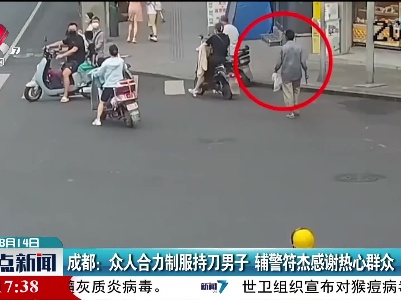 成都：众人合力制服持刀男子 辅警符杰感谢热心群众