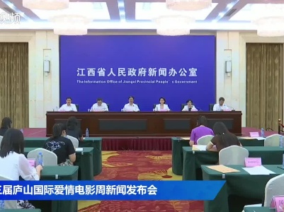 第三届庐山国际爱情电影周新闻发布会
