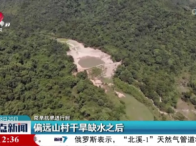 【防旱抗旱进行时】偏远山村干旱缺水之后