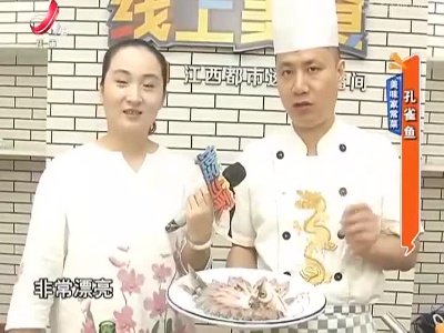 美味家常菜：孔雀鱼