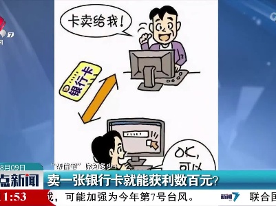 【“帮信罪”你知多少？】卖一张银行卡就能获利数百元？