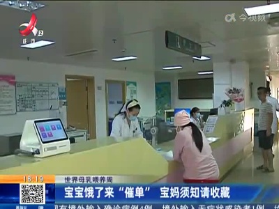【世界母乳喂养周】宝宝饿了来“催单” 宝妈须知请收藏