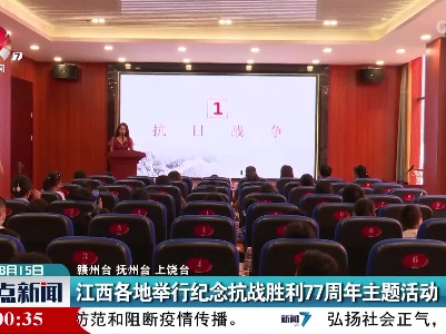 江西各地举行纪念抗战胜利77周年主题活动