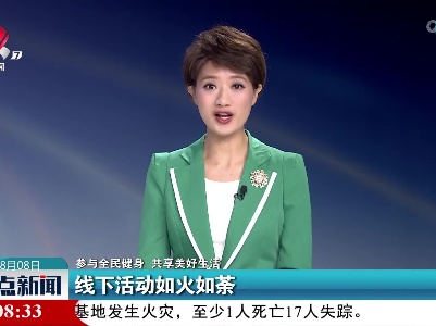 【参与全民健身 共享美好生活】线下活动如火如荼