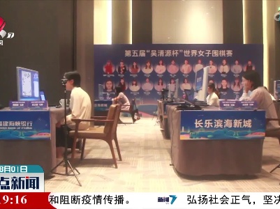 第五届吴清源杯世界女子围棋赛第二轮在福州战罢