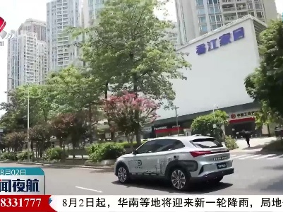 深圳：完全自动驾驶汽车上路
