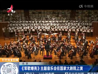 北京：《军歌嘹亮》主题音乐会在国家大剧院上演