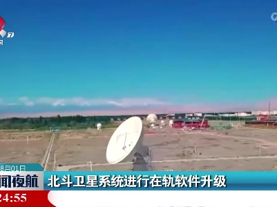 北斗卫星系统进行在轨软件升级