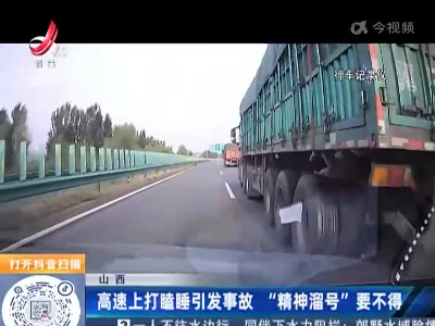 山西：高速上打瞌睡引发事故  “精神溜号”要不得
