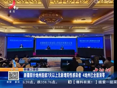 新疆卫健委：新疆部分地州连续7天以上无新增阳性感染者 4地州已全面清零
