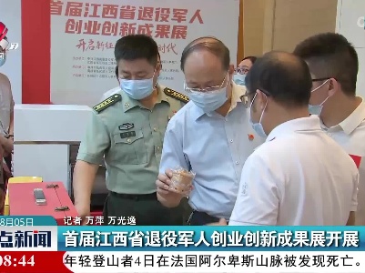 首届江西省退役军人创业创新成果展开展