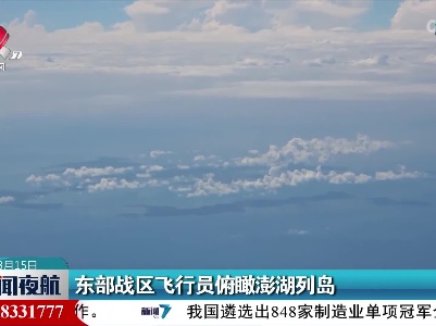 东部战区飞行员俯瞰澎湖列岛