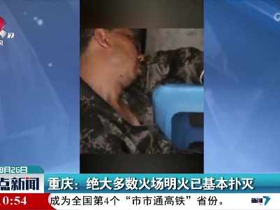 重庆：绝大多数火场眀火已基本扑灭