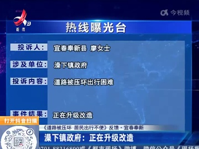 【《道路被压坏 居民出行不便》反馈·宜春奉新】澡下镇政府：正在升级改造