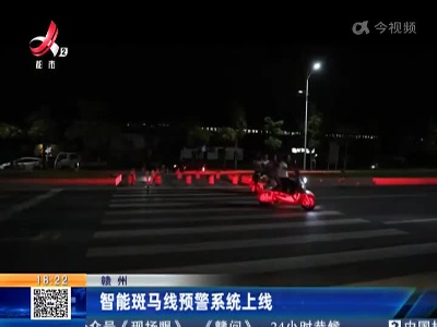 赣州：智能斑马线预警系统上线