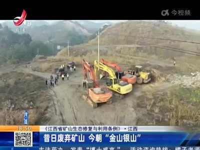 【《江西省矿山生态修复与利用条例》】江西：昔日废弃矿山 今朝“金山银山”