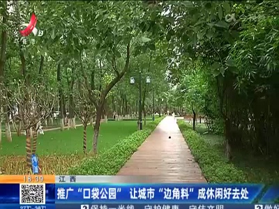 江西：推广“口袋公园” 让城市“边角料”成休闲好去处