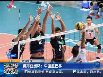 男排亚洲杯：中国胜巴林