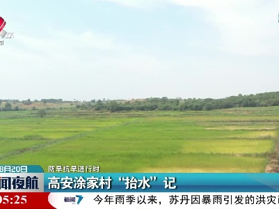 【防旱抗旱进行时】高安涂家村“抬水”记