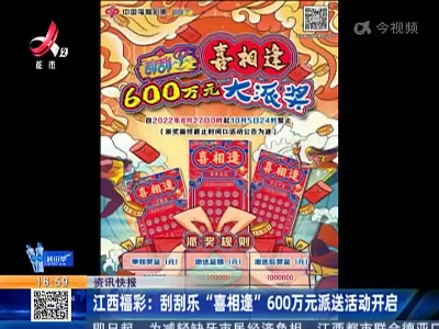 江西福彩：刮刮乐“喜相逢”600万元派送活动开启