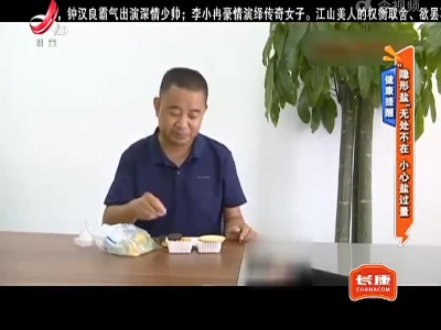 健康提醒——“隐形盐”无处不在 小心盐过量
