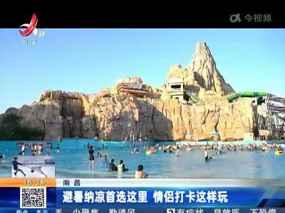 南昌：避暑纳凉首选这里 情侣打卡这样玩
